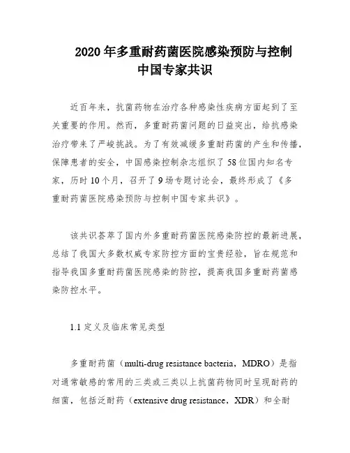 2020年多重耐药菌医院感染预防与控制中国专家共识