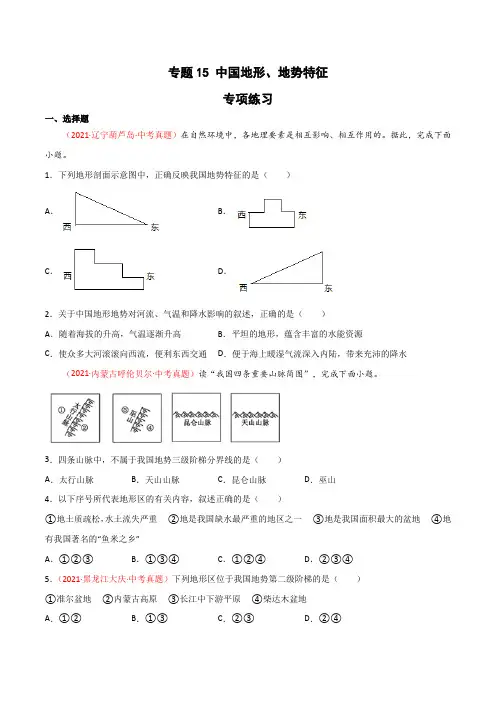 专题15中国的地形地势特征(专项练习)(原卷版)