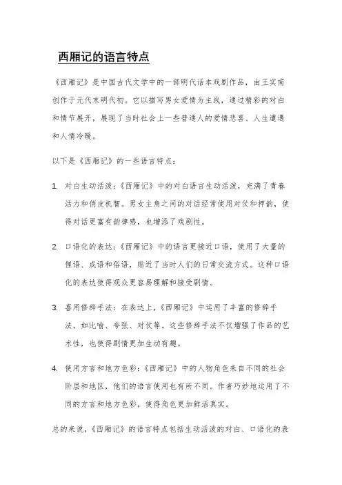 西厢记的语言特点