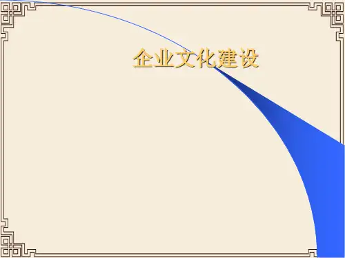 企业文化建设培训教材(ppt 85页)