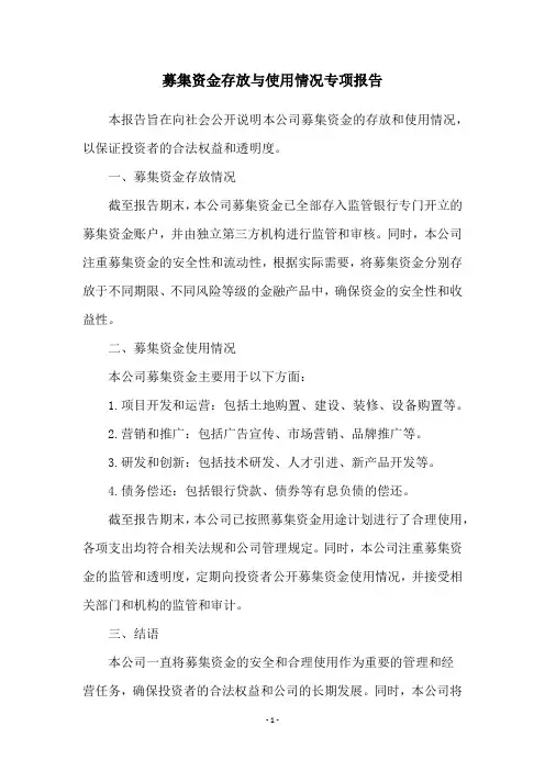 募集资金存放与使用情况专项报告
