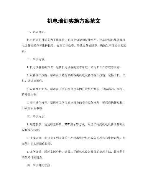 机电培训实施方案范文
