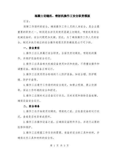 混凝土切缝机、喷射机操作工安全职责模版