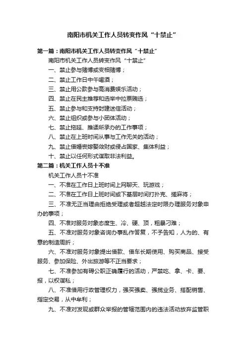 南阳市机关工作人员转变作风“十禁止”