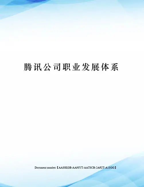腾讯公司职业发展体系修订稿