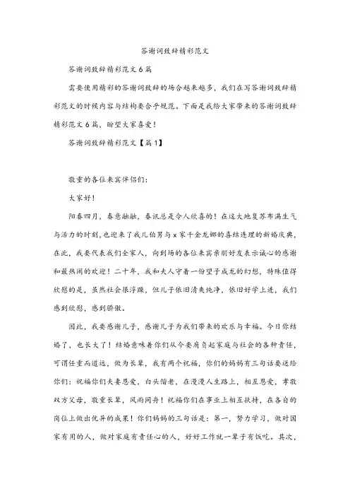 答谢词致辞精彩范文