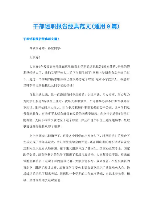 干部述职报告经典范文(通用9篇)