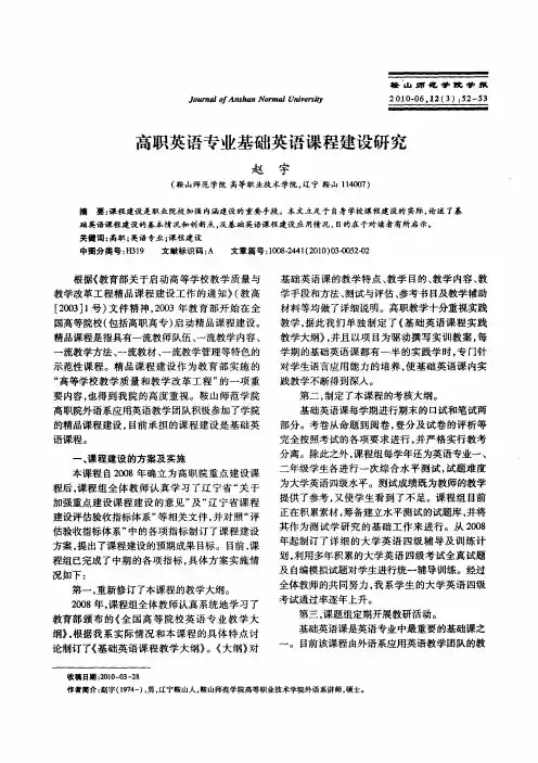 高职英语专业基础英语课程建设研究