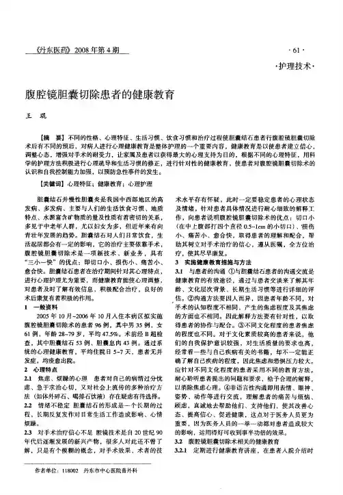 腹腔镜胆囊切除患者的健康教育