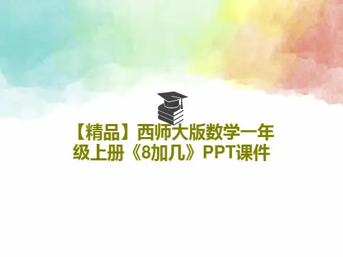 【精品】西师大版数学一年级上册《8加几》PPT课件共18页文档