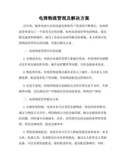 电商物流管理及解决方案