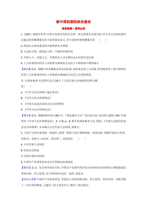 高中历史专题四现代中国的政治建设4.1新中国初期的政治建设课堂检测(含解析)人民版必修1