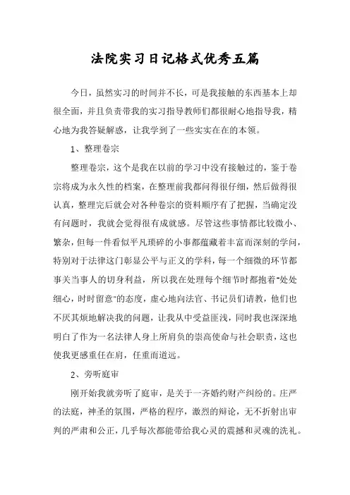 法院实习日记格式优秀五篇