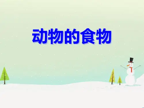 人教版三年级科学上册 (动物的食物)动物的生活新教学课件