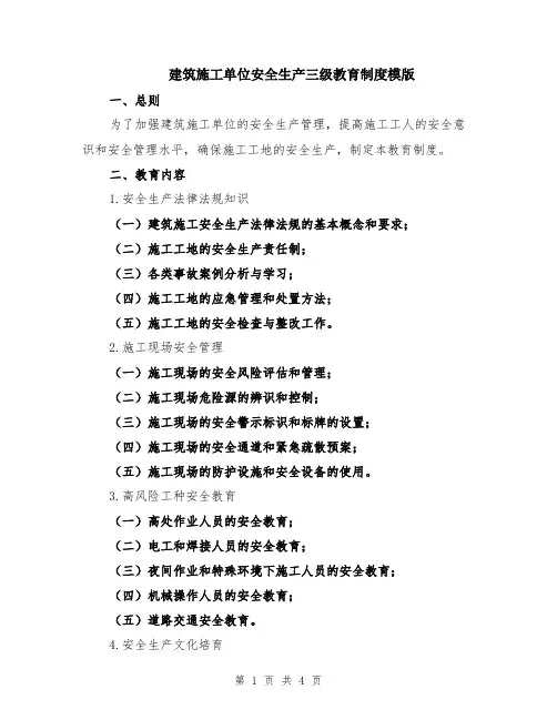 建筑施工单位安全生产三级教育制度模版