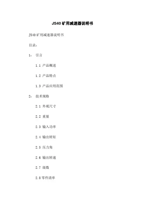 JS40矿用减速器说明书