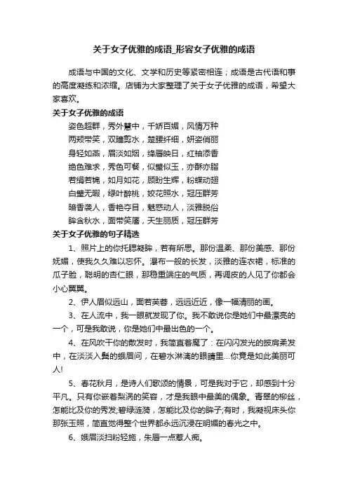 关于女子优雅的成语_形容女子优雅的成语