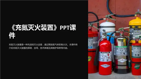 《充氮灭火装置》课件