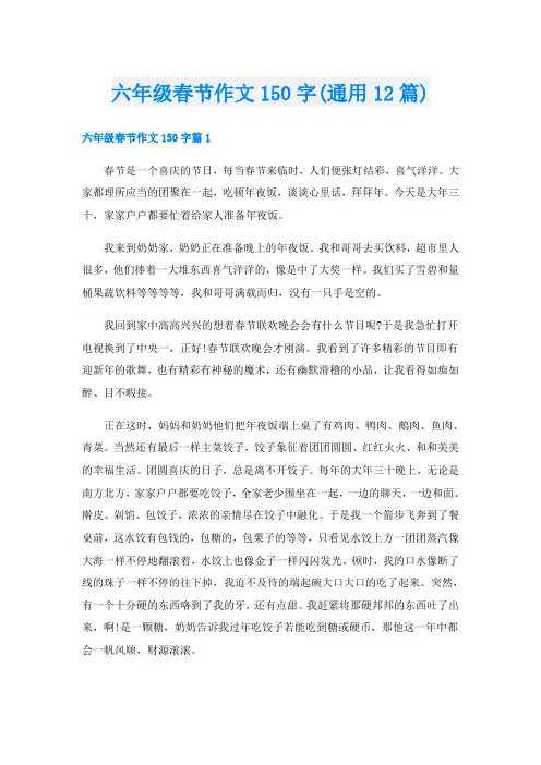 六年级春节作文150字(通用12篇)