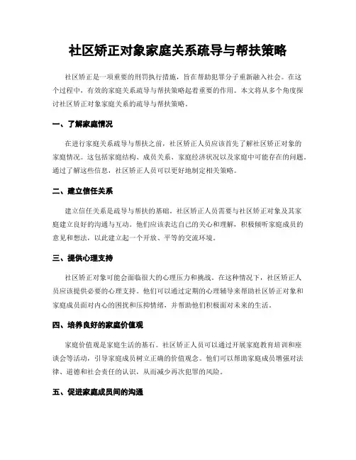 社区矫正对象家庭关系疏导与帮扶策略