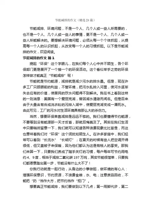 节能减排的作文（精选24篇）