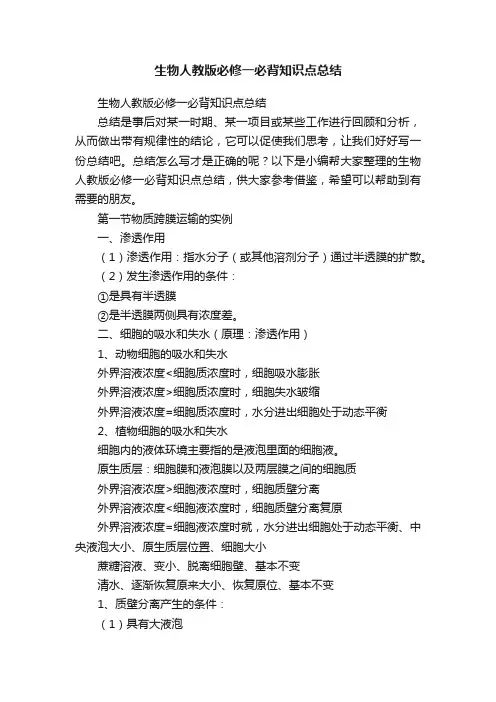 生物人教版必修一必背知识点总结