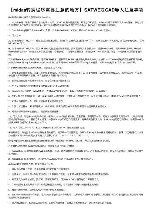 【midas转换程序需要注意的地方】SATWE或CAD导入注意事项