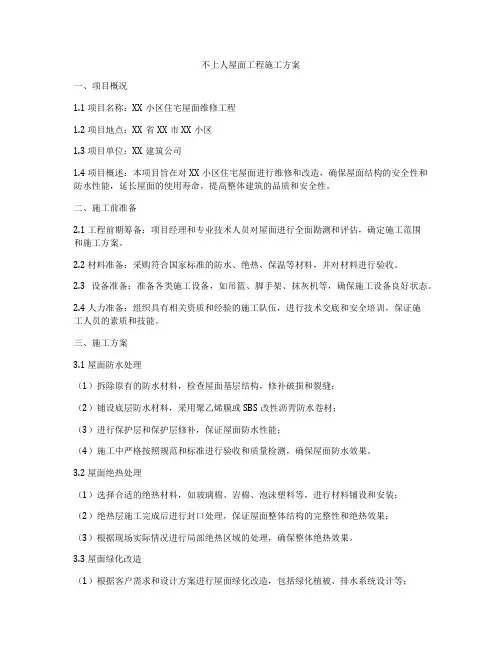 不上人屋面工程施工方案