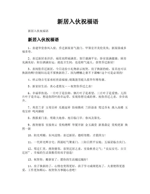 新居入伙祝福语