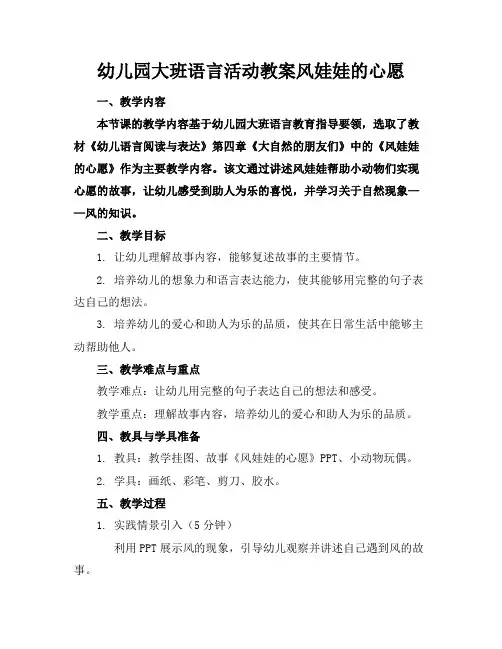 幼儿园大班语言活动教案风娃娃的心愿