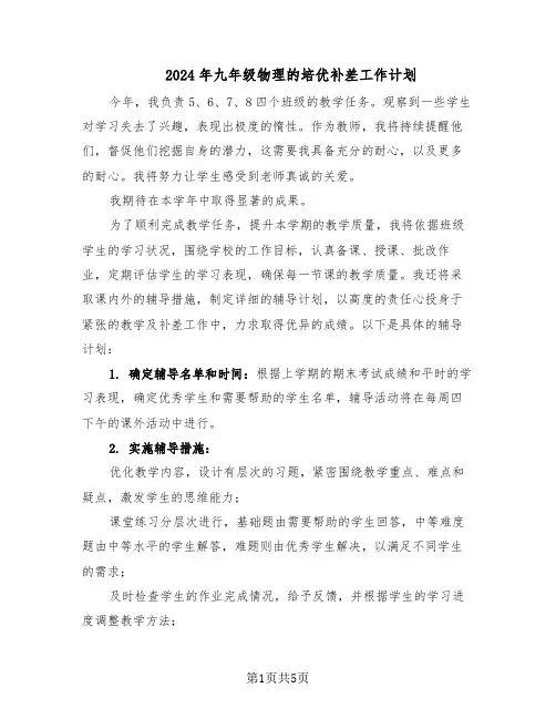 2024年九年级物理的培优补差工作计划（二篇）