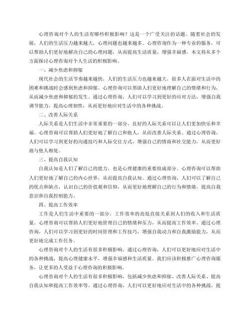 心理咨询对个人的生活有哪些积极影响？