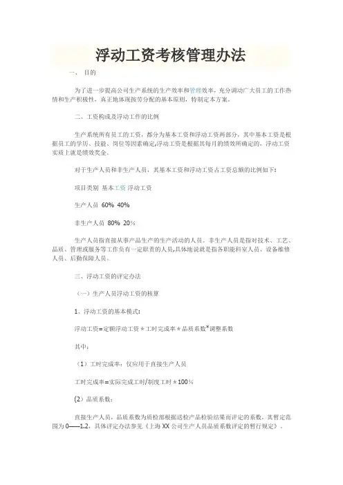 浮动工资考核管理办法