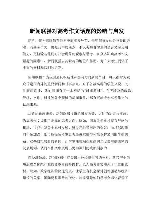 新闻联播对高考作文话题的影响与启发