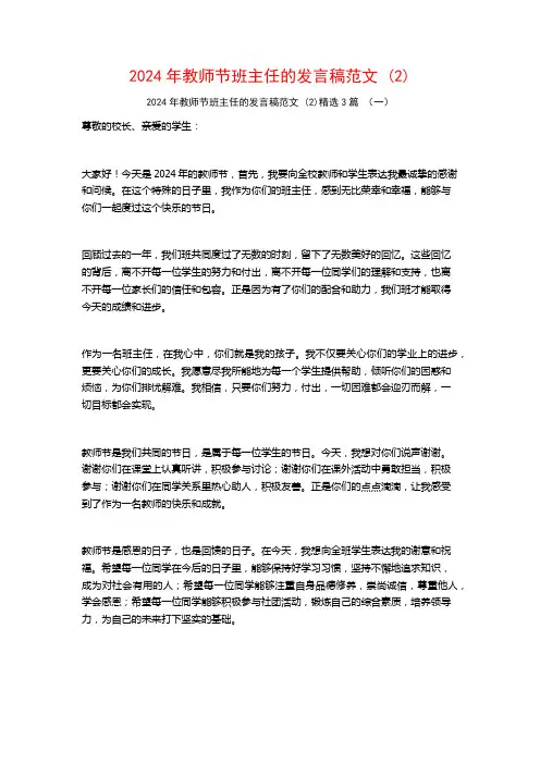 2024年教师节班主任的发言稿范文3篇