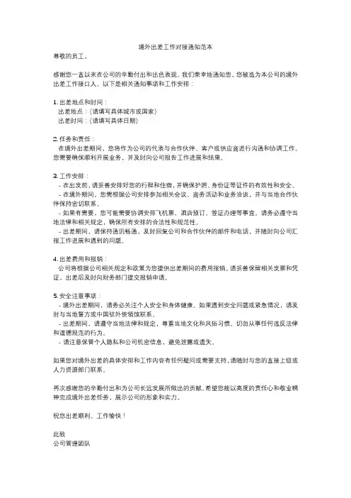 境外出差工作对接通知范本
