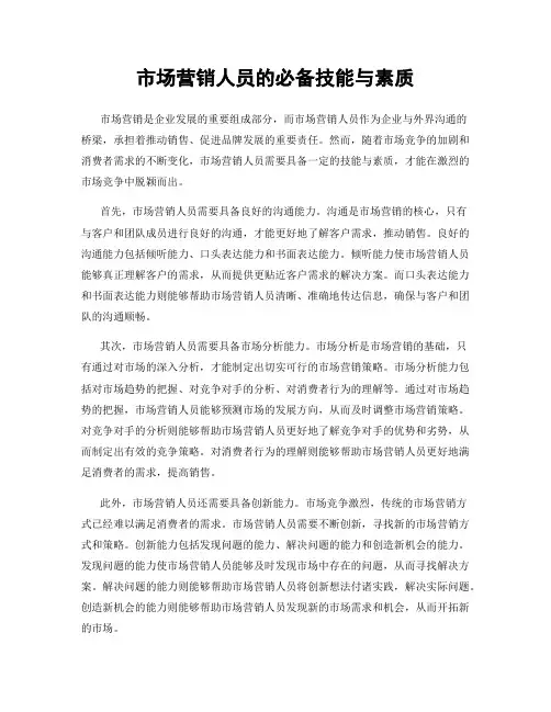 市场营销人员的必备技能与素质