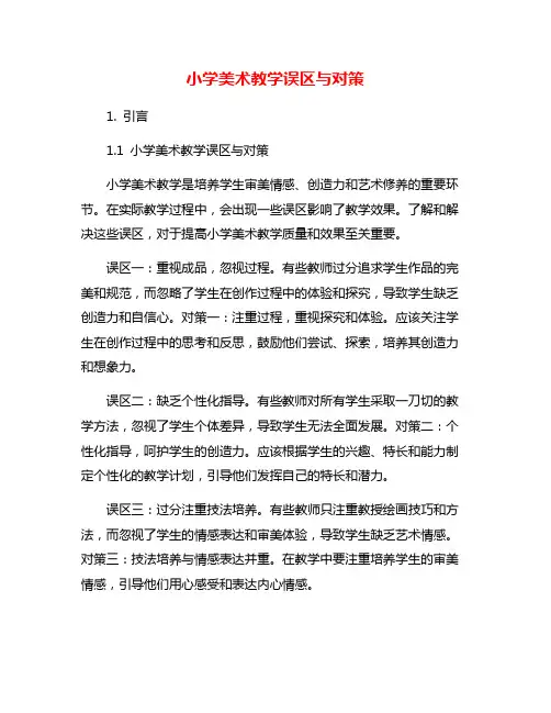 小学美术教学误区与对策