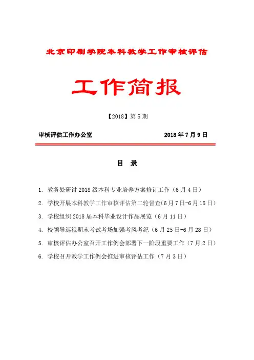 北京印刷学院本科教学工作审核评估工作简报