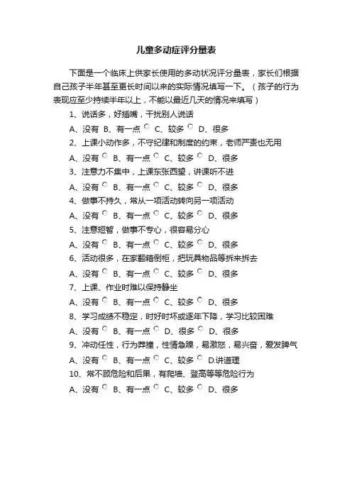 儿童多动症评分量表