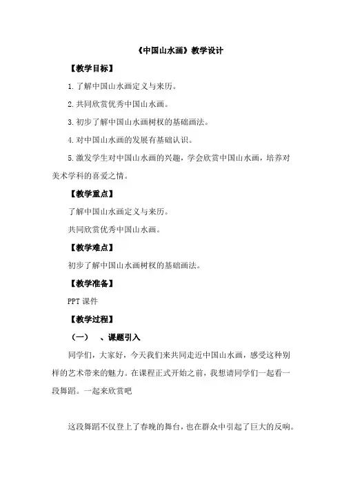 中国山水画 教学设计 2022-2023学年八年级上册美术(人美版)