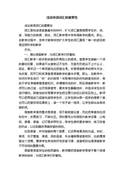 浅谈英语词汇的重要性