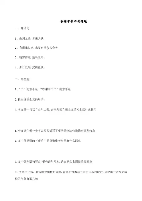 答谢中书书专题训练附答案