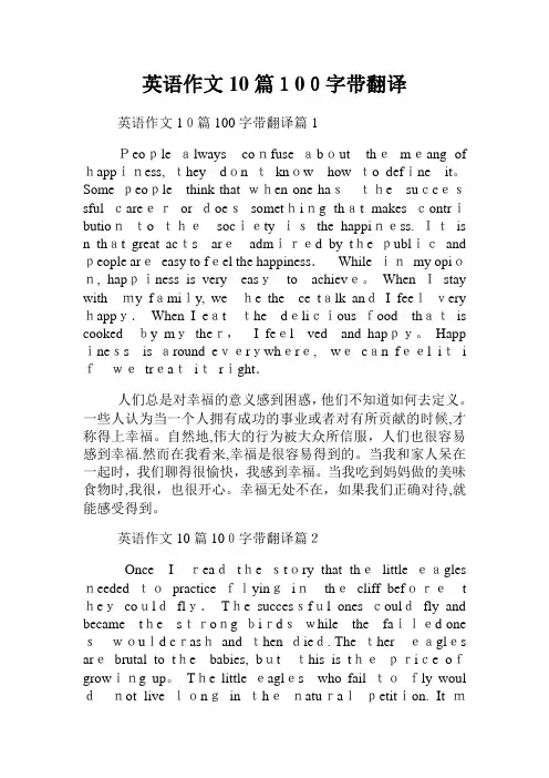 英语作文10篇100字带翻译