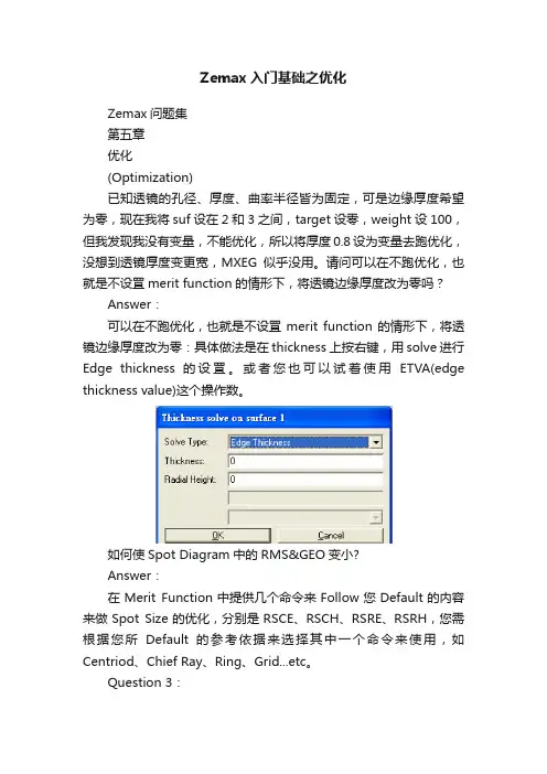 Zemax入门基础之优化