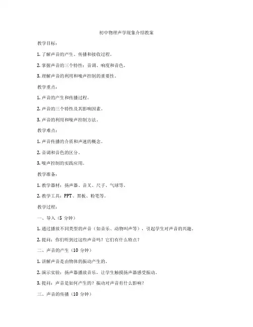 初中物理声学现象介绍教案