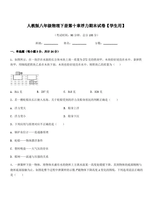 2018-2019年人教版八年级物理下册第十章浮力期末试卷【学生用】
