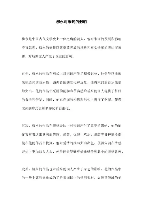 柳永对宋词的影响
