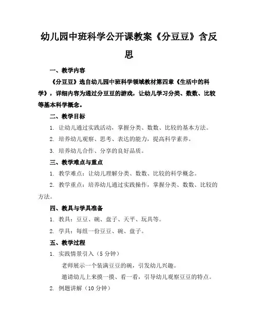 幼儿园中班科学公开课教案《分豆豆》含反思