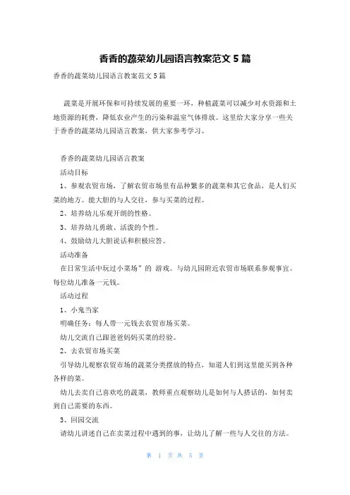 香香的蔬菜幼儿园语言教案范文5篇